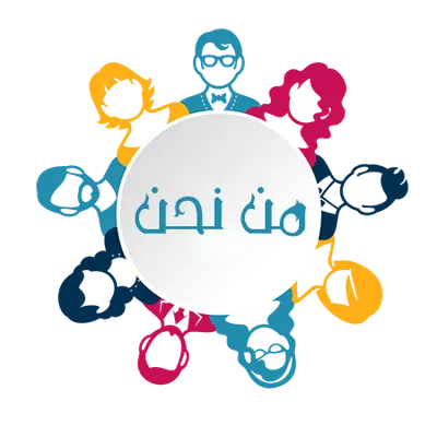 من نحن